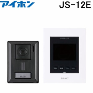 アイホン JS-12E テレビドアホン インターホン ROCO モニター付き 録画 防犯 セキュリティ aiphone