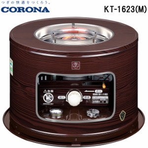 コロナ KT-1623(M) サロンヒーター 石油こんろ(煮炊き用)暖房器具 木目 タンク容量4.9L 燃焼継続32時間 単一型乾電池2個使用(別売) スト