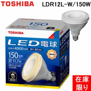 (在庫限り品) 東芝ライテック LDR12L-W/150W ＬＥＤ電球 ビームランプ形１５０Ｗ形 TOSHIBA