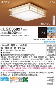 パナソニック LGC35827 LEDシーリングライト8畳用 リモコン調光 リモコン調色 Panasonic