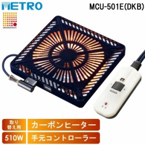 メトロ MCU-501E(DKB) 取替用コタツヒーター U字型カーボンヒーター 1灯式 電子コントローラー式 暖房 防寒 こたつ 炬燵 METRO