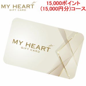 メモリカ MEMORICA-15000-MYHEARTPLUS ポイント型ギフトカード MYHEARTPLUS マイハートプラス 15,000ポイント(15,000円分)コース MemoriC