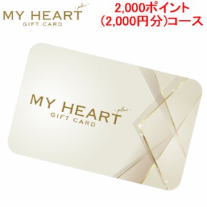 メモリカ MEMORICA-2000-MYHEARTPLUS ポイント型ギフトカード MYHEARTPLUS マイハートプラス  2,000ポイント(2,000円分)コース MemoriCA 