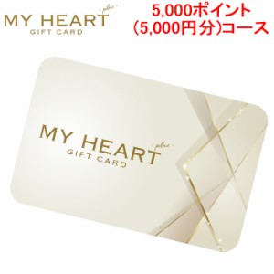 メモリカ MEMORICA-5000-MYHEARTPLUS ポイント型ギフトカード MYHEARTPLUS マイハートプラス 5,000ポイント(5,000円分)コース MemoriCA (