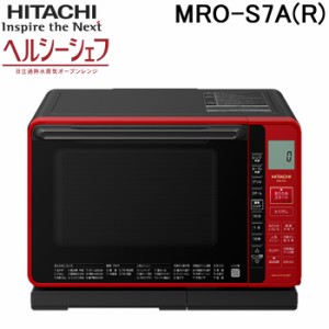 日立 MRO-S7A(R) スチームオーブンレンジ ヘルシーシェフ レッド 容量22L 電子レンジ 過熱水蒸気 HITACHI