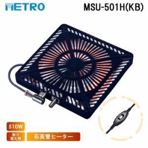 メトロ MSU-501H(KB) 取替用コタツヒーター  U字型 石英管ヒーター 1灯式 サーモスタット式 暖房 防寒 こたつ 炬燵 METRO