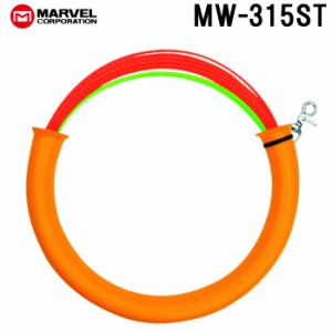 マーベル MW-315ST スネークラインS 専用収納ケース&カラビナ付 MARVEL