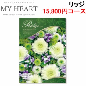 マイハート MYHEART-15800 カタログギフト ギフトブック 15,800円コース リッジ お返し お祝い MyHeart (代引不可)