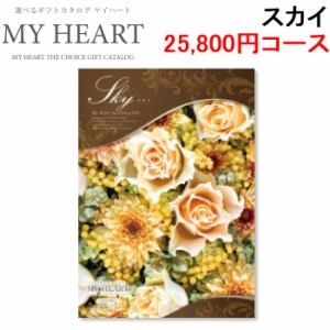 マイハート MYHEART-25800 カタログギフト ギフトブック 25,800円コース スカイ お返し お祝い MyHeart (代引不可)