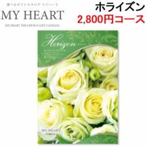 マイハート MYHEART-2800 カタログギフト ギフトブック 2,800円コース ホライズン お返し お祝い MyHeart (代引不可)