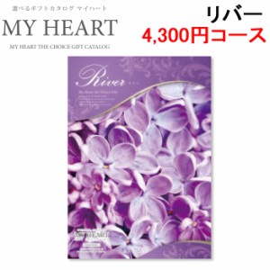 マイハート MYHEART-4300 カタログギフト ギフトブック 4,300円コース リバー お返し お祝い MyHeart (代引不可)