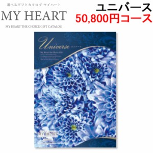 マイハート MYHEART-50800 カタログギフト ギフトブック 50,800円コース ユニバース お返し お祝い MyHeart (代引不可)