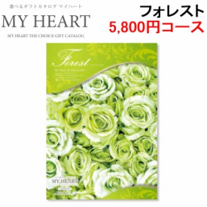 マイハート MYHEART-5800 カタログギフト ギフトブック 5,800円コース フォレスト お返し お祝い MyHeart (代引不可)