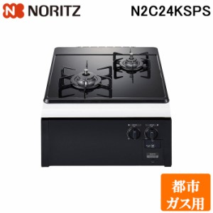 (法人様宛限定) ノーリツ N2C24KSPS-13A ビルトインガスコンロ コンパクトタイプ Compact 幅45cm 都市ガス用 ガラストップ:ブラック/前面