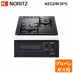 (法人様宛限定) ノーリツ N2G24KSPS-LP ビルトインガスコンロ コンパクトタイプ Compact 幅45cm プロパンガス用 ガラストップ:ブラック/