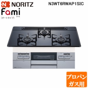(法人様宛限定) ノーリツ N3WT6RWAP1SIC-LP ビルトインガスコンロ ファミオートタイプ Fami 幅60cm プロパンガス用 ガラストップ:つやめ