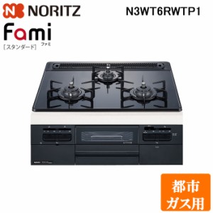 (法人様宛限定) ノーリツ N3WT6RWTP1-13A ビルトインガスコンロ ファミスタンダード Fami 幅60cm 都市ガス用 ガラストップ:つやめきブラ