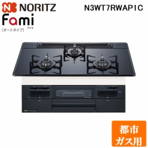 (法人様宛限定) ノーリツ N3WT7RWAP1C-13A ビルトインガスコンロ ファミオートタイプ Fami 幅75cm 都市ガス用 ガラストップ:つやめきシル