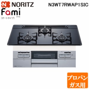 (法人様宛限定) ノーリツ N3WT7RWAP1SIC-LP ビルトインガスコンロ ファミオートタイプ Fami 幅75cm プロパンガス用 ガラストップ:つやめ