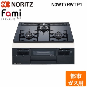 (法人様宛限定) ノーリツ N3WT7RWTP1-13A ビルトインガスコンロ ファミスタンダード Fami 幅75cm 都市ガス用 ガラストップ:つやめきブラ