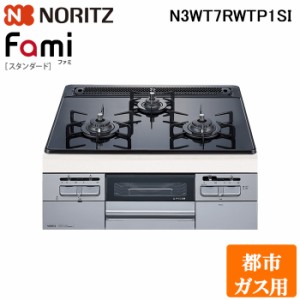 (法人様宛限定) ノーリツ N3WT7RWTP1SI-13A ビルトインガスコンロ ファミスタンダード Fami 幅75cm 都市ガス用 ガラストップ:つやめきブ