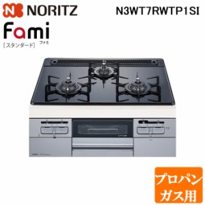 (法人様宛限定) ノーリツ N3WT7RWTP1SI-LP ビルトインガスコンロ ファミスタンダード Fami 幅75cm プロパンガス用 ガラストップ:つやめき