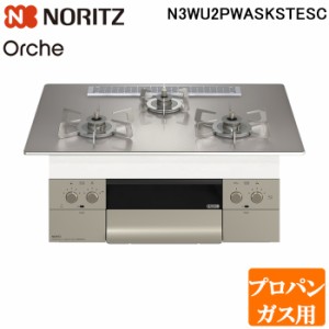 (法人様宛限定) ノーリツ N3WU2PWASKSTESC-LP ビルトインガスコンロ オルシェ Orche 幅75cm プロパンガス用 ガラストップ:シルバーミラー