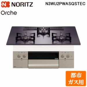 (法人様宛限定) ノーリツ N3WU2PWASQSTEC-13A ビルトインガスコンロ オルシェ Orche 幅75cm 都市ガス用 ガラストップ:ブラックパール/前