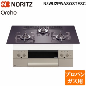 (法人様宛限定) ノーリツ N3WU2PWASQSTESC-LP ビルトインガスコンロ オルシェ Orche 幅75cm プロパンガス用 ガラストップ:ブラックパール