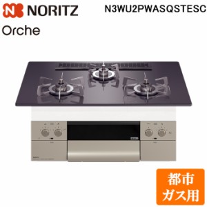 (法人様宛限定) ノーリツ N3WU2PWASQSTESC-13A ビルトインガスコンロ オルシェ Orche 幅75cm 都市ガス用 ガラストップ:ブラックパール/前