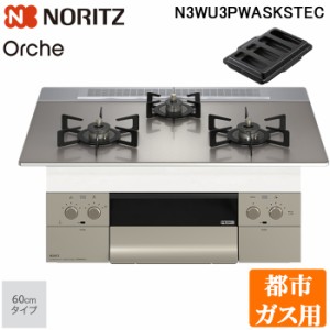 ノーリツ N3WU3PWASKSTEC-13A ビルトインガスコンロ オルシェ Orche FLAT 60cmタイプ 都市ガス用 3口 ブラックホーローごとく ロティプレ