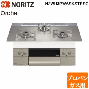 (法人様宛限定) ノーリツ N3WU3PWASKSTESC-LP ビルトインガスコンロ オルシェ Orche 幅60cm プロパンガス用 ガラストップ:シルバーミラー