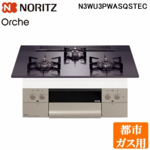 (法人様宛限定) ノーリツ N3WU3PWASQSTEC-13A ビルトインガスコンロ オルシェ Orche 幅60cm 都市ガス用 ガラストップ:ブラックパール/前