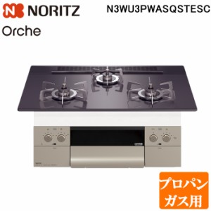 (法人様宛限定) ノーリツ N3WU3PWASQSTESC-LP ビルトインガスコンロ オルシェ Orche 幅60cm プロパンガス用 ガラストップ:ブラックパール