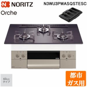 ノーリツ N3WU3PWASQSTESC-13A ビルトインガスコンロ オルシェ Orche FLAT 60cmタイプ 都市ガス用 3口 ステンレスごとく ロティプレート