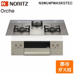 (法人様宛限定) ノーリツ N3WU4PWASKSTEC-13A ビルトインガスコンロ オルシェ Orche 幅75cm 都市ガス用 ガラストップ:シルバーミラー/前