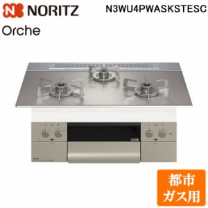 (法人様宛限定) ノーリツ N3WU4PWASKSTESC-13A ビルトインガスコンロ オルシェ Orche 幅75cm 都市ガス用 ガラストップ:シルバーミラー/前