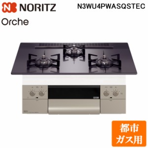 (法人様宛限定) ノーリツ N3WU4PWASQSTEC-13A ビルトインガスコンロ オルシェ Orche 幅75cm 都市ガス用 ガラストップ:ブラックパール/前