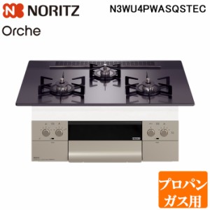 (法人様宛限定) ノーリツ N3WU4PWASQSTEC-LP ビルトインガスコンロ オルシェ Orche 幅75cm プロパンガス用 ガラストップ:ブラックパール/