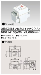 東芝ライテック NDG1413(WW) 2線式3路オンピカスイッチ TOSHIBA