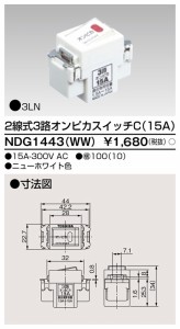 東芝ライテック NDG1443(WW) 2線式3路オンピカスイッチ TOSHIBA