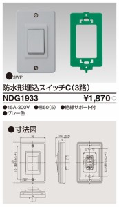 東芝ライテック NDG1933 防水形埋込3路スイッチ TOSHIBA