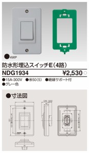 東芝ライテック NDG1934 防水形埋込4路スイッチ TOSHIBA