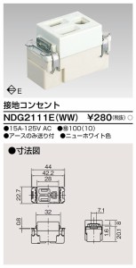 東芝ライテック NDG2111E(WW) 接地コンセント TOSHIBA