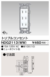 東芝ライテック NDG2113(WW) トリプルコンセント TOSHIBA