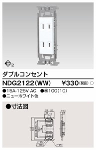 東芝ライテック NDG2122(WW) ダブルコンセント TOSHIBA