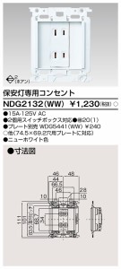 東芝ライテック NDG2132(WW) 保安灯専用コンセント TOSHIBA