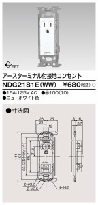 東芝ライテック NDG2181E(WW) ET付接地コンセント TOSHIBA