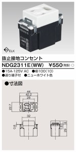 東芝ライテック NDG2311E(WW) 抜止接地コンセント TOSHIBA