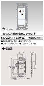 東芝ライテック NDG2411E(WW) 15･20A兼接地コンセント TOSHIBA